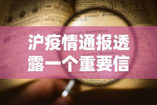 沪疫情通报透露一个重要信息/上海情况通报疫情