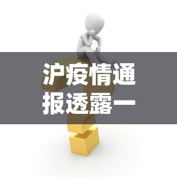 沪疫情通报透露一个重要信息/上海情况通报疫情