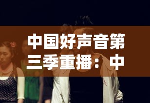 中国好声音第三季重播：中国好声音第三季完整版 第三期