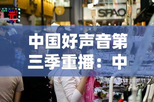 中国好声音第三季重播:中国好声音第三季完整版 第三期 中国好声音第三季重播:中国好声音第三季完整版 第三期