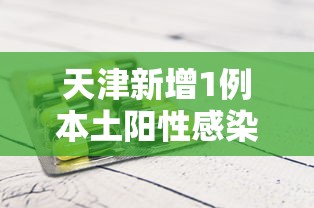 天津新增1例本土阳性感染者