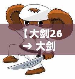 【大剑26 → 大剑26集之后的故事】