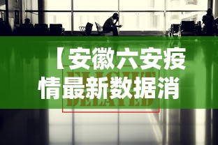 【安徽六安疫情最新数据消息 → 安徽六安最新疫情情况】