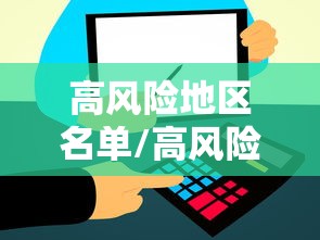 高风险地区名单/高风险险地区名单