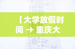 【大学放假时间 → 重庆大学放假时间】