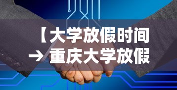 【大学放假时间 → 重庆大学放假时间】