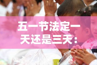 五一节法定一天还是三天：国庆节法定一天还是三天