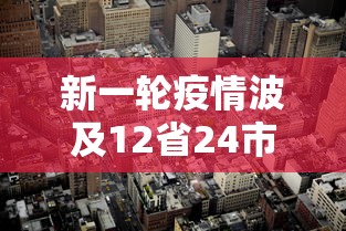 新一轮疫情波及12省24市:疫情波及12省区市
