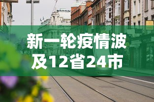 新一轮疫情波及12省24市:疫情波及12省区市 新一轮疫情波及12省24市:疫情波及12省区市