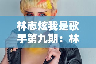 林志炫我是歌手第九期：林志炫我是歌手第九期在线观看