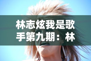 林志炫我是歌手第九期：林志炫我是歌手第九期在线观看