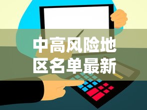 中高风险地区名单最新更新 · 中高风险地区最新名单汇总