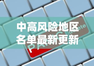 中高风险地区名单最新更新 · 中高风险地区最新名单汇总