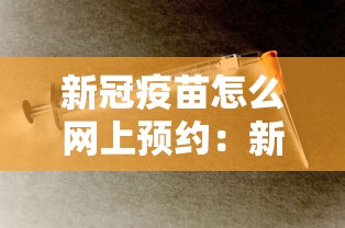 新冠疫苗怎么网上预约：新冠疫苗如何网上预约