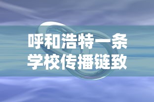 呼和浩特一条学校传播链致32人感染
