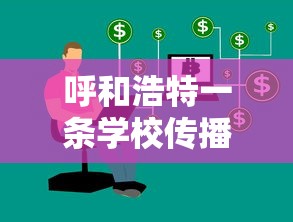 呼和浩特一条学校传播链致32人感染