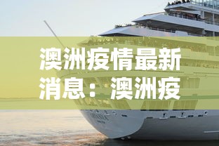 澳洲疫情最新消息：澳洲疫情实时动态