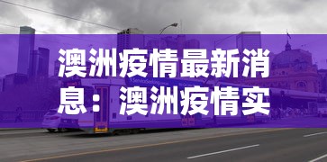 澳洲疫情最新消息：澳洲疫情实时动态