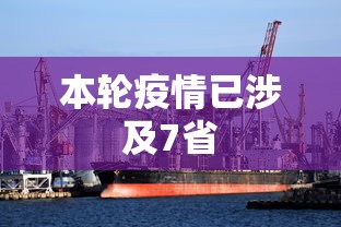 本轮疫情已涉及7省