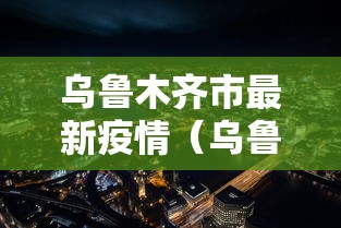 乌鲁木齐市最新疫情(乌鲁木齐市 疫情) 乌鲁木齐市最新疫情(乌鲁木齐市 疫情)