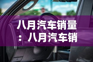 八月汽车销量：八月汽车销量排行榜什么时候出来