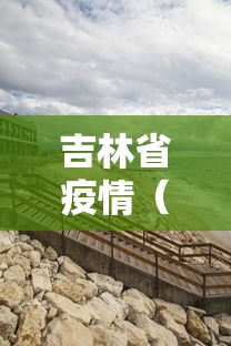 吉林省疫情(吉林省疫情情况)