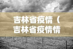 吉林省疫情（吉林省疫情情况）