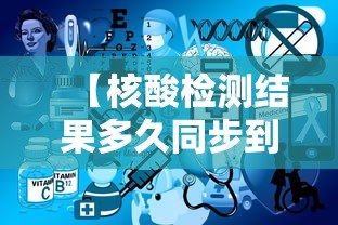 【核酸检测结果多久同步到健康码上 → 核酸检测结果多久才能在健康码上更新】