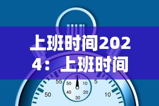 上班时间2024：上班时间2026春节