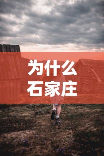 为什么石家庄部分村民要异地隔离（石家庄12个村为啥异地隔离）