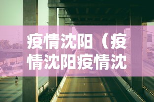 疫情沈阳（疫情沈阳疫情沈阳2022年1月封了多久啊）