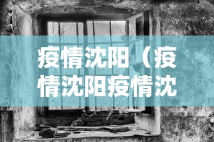 疫情沈阳（疫情沈阳疫情沈阳2022年1月封了多久啊）