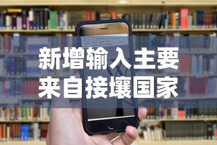新增输入主要来自接壤国家：新增输入主要来自接壤国家和地区