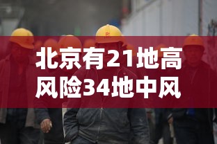 北京有21地高风险34地中风险 · 北京36个中高风险地区 北京有21地高风险34地中风险 · 北京36个中高风险地区