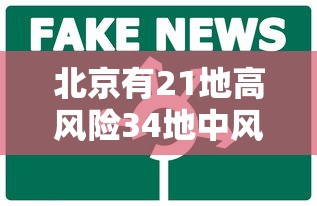 北京有21地高风险34地中风险 · 北京36个中高风险地区