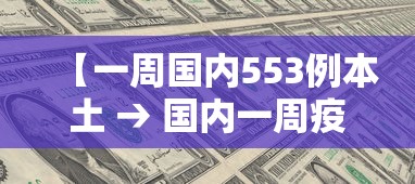 【一周国内553例本土 → 国内一周疫情新增】