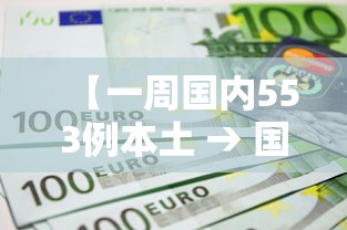 【一周国内553例本土 → 国内一周疫情新增】