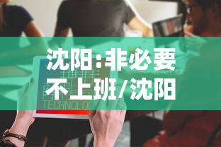 沈阳:非必要不上班/沈阳 非必要不上班