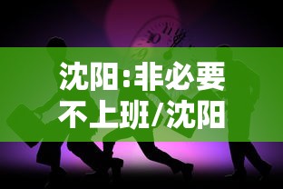 沈阳:非必要不上班/沈阳 非必要不上班