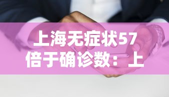 上海无症状57倍于确诊数：上海无症状患者