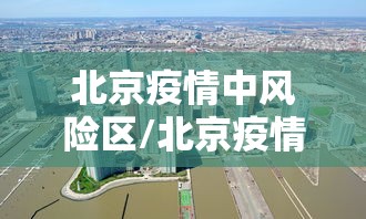 北京疫情中风险区/北京疫情中风险地区都是哪儿