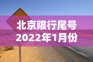 北京限行尾号2022年1月份/北京尾号限行一月 北京限行尾号2022年1月份/北京尾号限行一月
