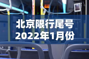 北京限行尾号2022年1月份/北京尾号限行一月