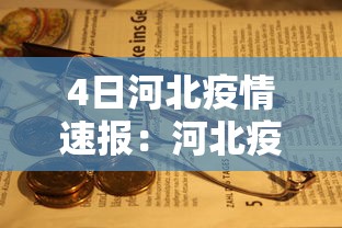 4日河北疫情速报:河北疫情2021年1月4日