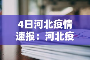 4日河北疫情速报:河北疫情2021年1月4日 4日河北疫情速报:河北疫情2021年1月4日