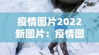 疫情图片2022新图片：疫情图片2022新图片大全