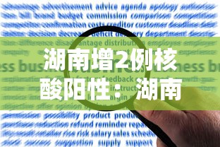 湖南增2例核酸阳性：湖南阳性感染者