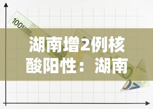 湖南增2例核酸阳性：湖南阳性感染者