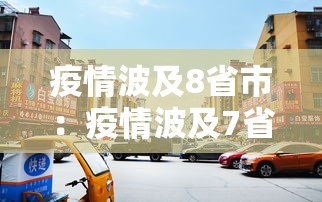 疫情波及8省市:疫情波及7省份