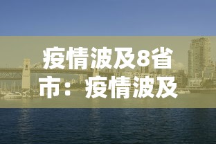 疫情波及8省市:疫情波及7省份 疫情波及8省市:疫情波及7省份